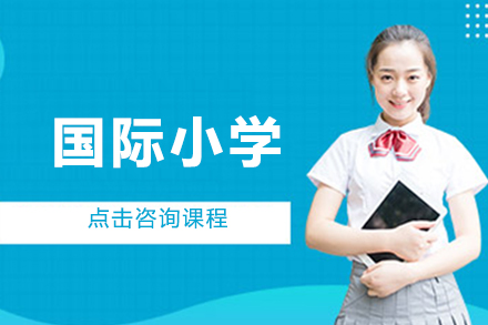 北京中加国际小学特色解析：双语教学与个性发展之路