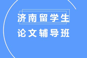 济南留学生学术论文精修指南：深度解析辅无忧写作提升方案