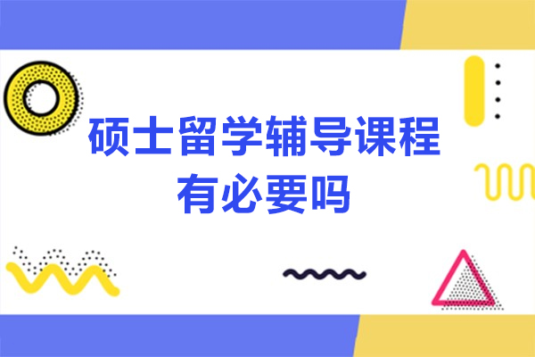 海外硕士学业提升全攻略：专业辅导课程价值深度解析