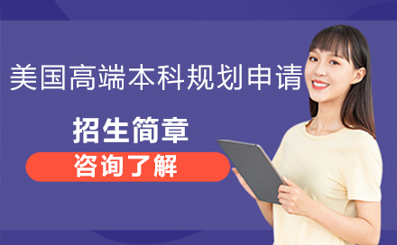美国本科规划全解析：课程体系与申请要点深度解读