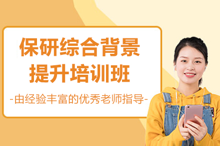保研核心能力培养全攻略：科研+英语+综合素质提升路径
