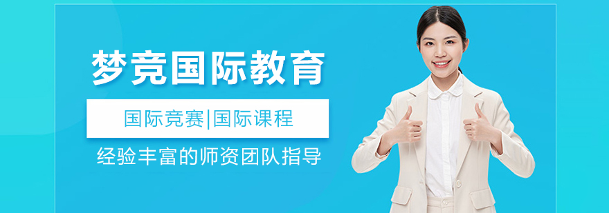 北京夢競國際教育