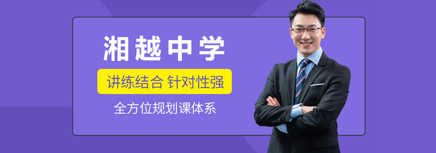 湘越中学校园环境