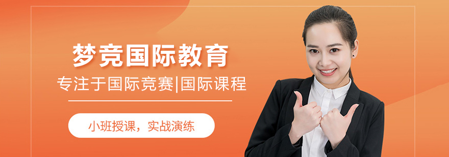 北京夢競國際教育