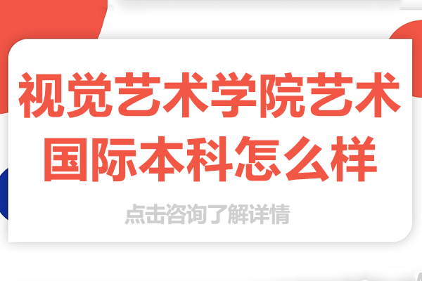 上海视觉艺术学院国际本科课程解析：教学模式与升学优势详解