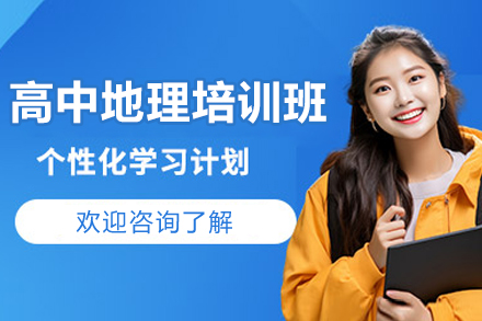 深圳地理培优指南：锐思教育课程特色深度解析