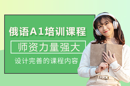 成都俄语入门必修课｜娜塔莎A1课程详解