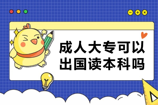 成人大专可以出国读本科吗
