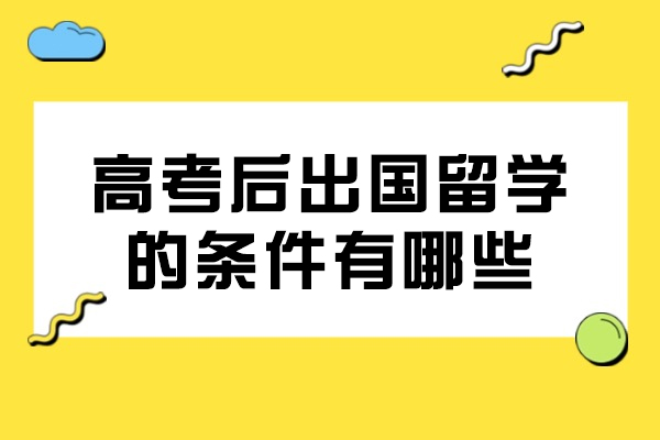高考后出国留学的条件有哪些