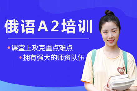 成都俄语A2培训课程全解析｜零基础进阶母语级表达