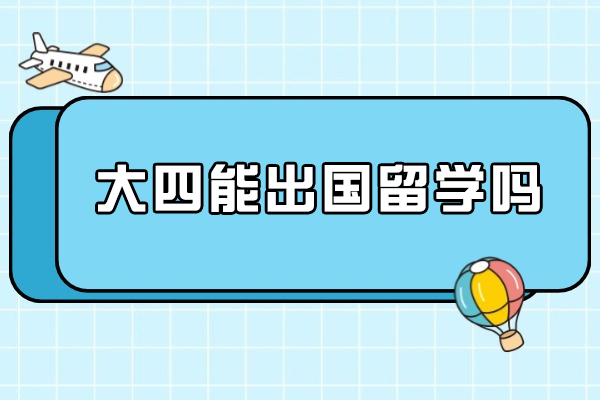大四阶段留学全攻略：关键步骤与实操建议