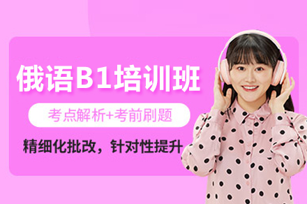 成都俄语B1强化课程全新解析