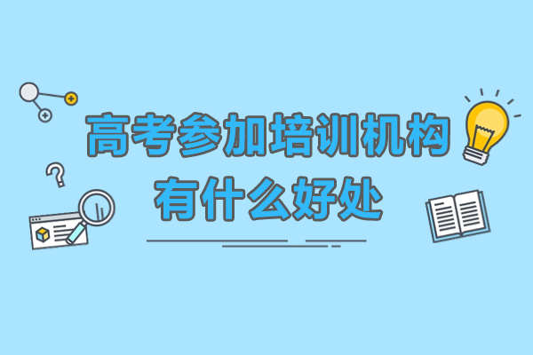 高考生必看：选择培训机构的五大实战价值与避坑指南