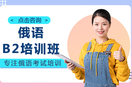 成都俄语B2进阶课程：零基础到商务应用全解析