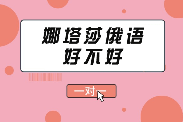 成都娜塔莎俄语培训课程特色与费用解析