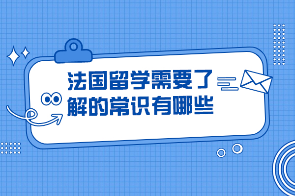 太原法国留学需要了解的常识有哪些