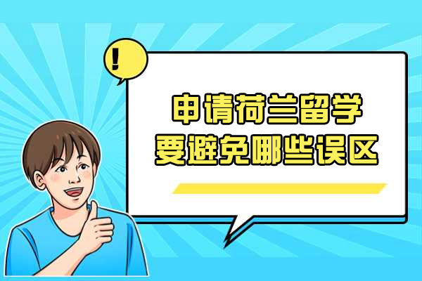 太原申请荷兰留学要避免哪些误区