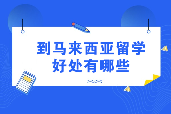 青岛到马来西亚留学好处有哪些