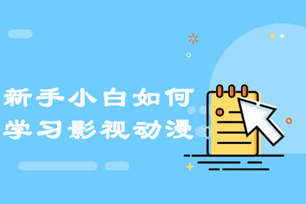 新手小白如何学习影视动漫