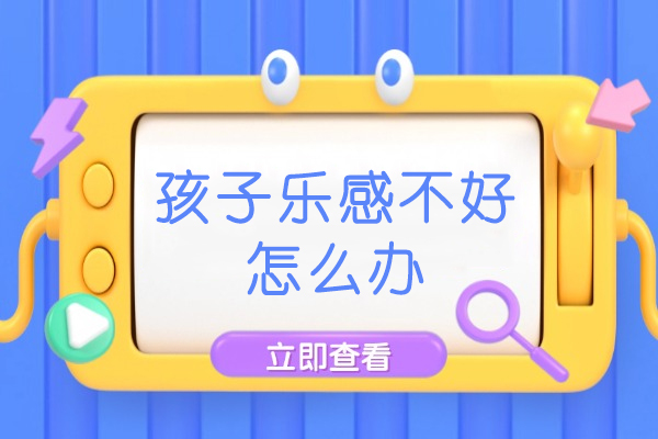 孩子乐感不好怎么办
