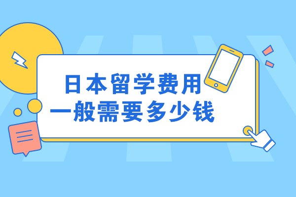 青岛日本留学费用一般需要多少钱
