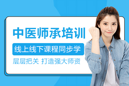 成都中医师承培训全解析 | 执业医师证获取指南