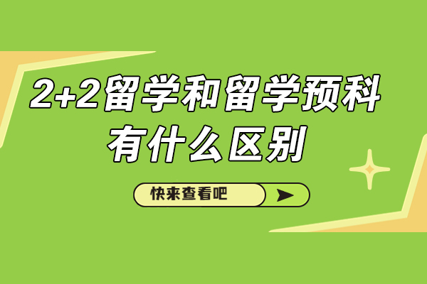 济南2+2留学和留学预科有什么区别