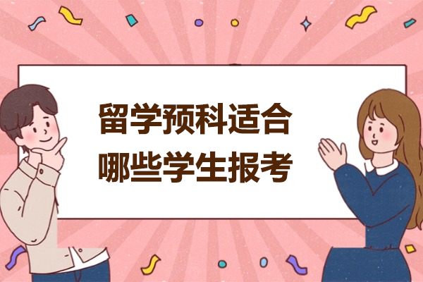 济南留学预科适合哪些学生报考