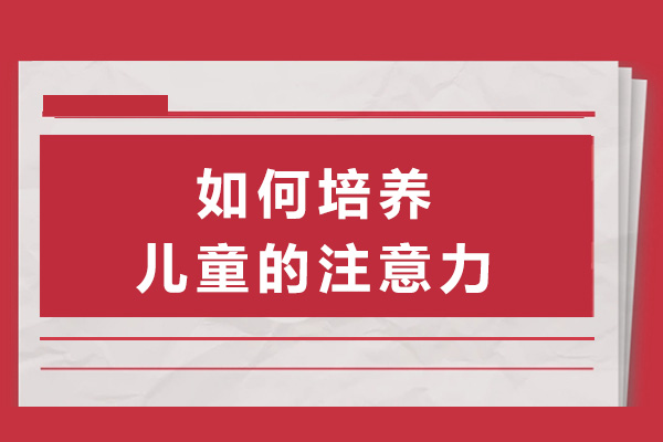 长沙儿童专注力提升五大科学指南：专业训练方法全解析