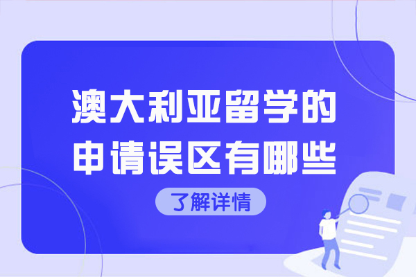 烟台澳大利亚留学的申请误区有哪些