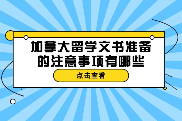 烟台加拿大留学文书准备的注意事项有哪些