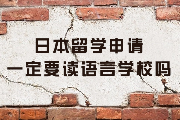 日本留学申请一定要读语言学校吗