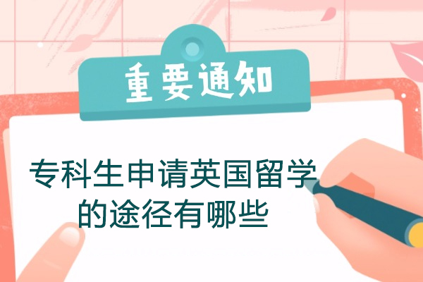 烟台专科生申请英国留学的途径有哪些