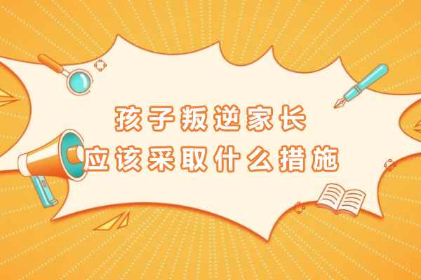 长沙青少年叛逆期教育指南：科学应对孩子成长关键期
