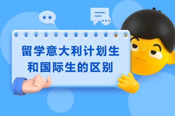 烟台留学意大利，计划生和国际生的区别