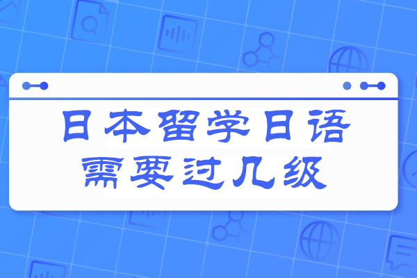 日本留学日语需要过几级