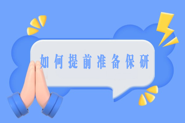 保研全攻略：从资格确认到成功录取的完整路径