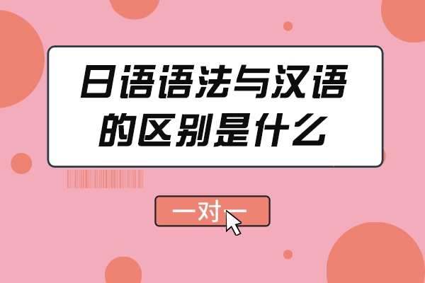 日语语法与汉语的区别是什么
