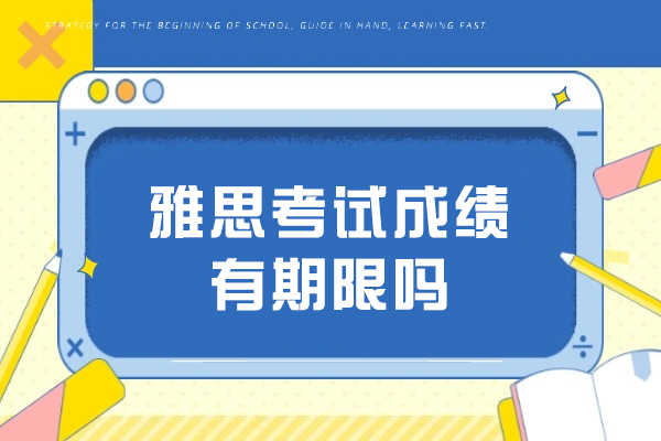 雅思成绩有效期全解析：关键时间节点与规划策略