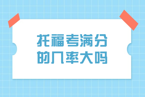 托福满分是否遥不可及？深度解析高分秘籍