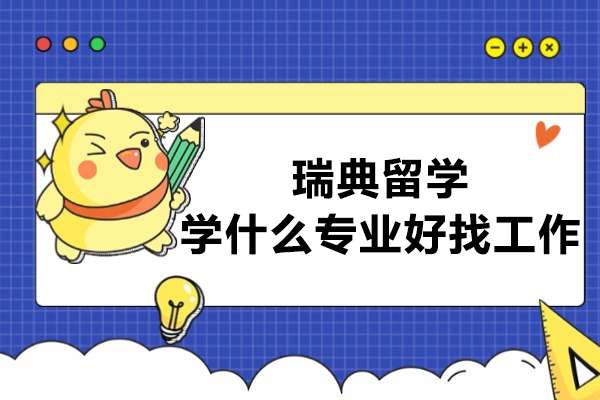 瑞典留学学什么专业好找工作