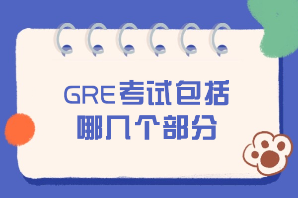 GRE考试模块深度解析：核心构成与备考策略