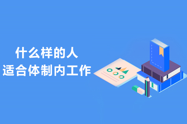 什么样的人适合体制内工作-体制内工作适合哪些人