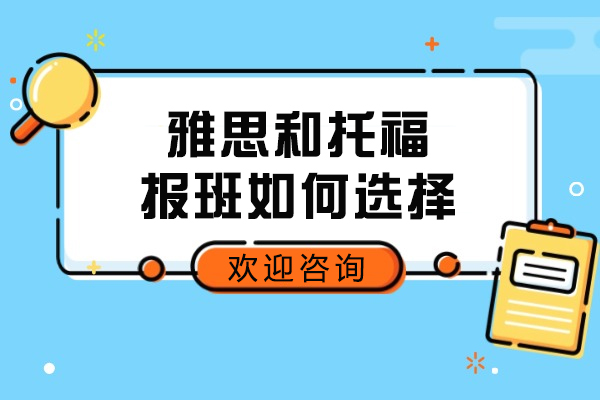 雅思托福培训选择攻略：6维度精准锁定优质机构
