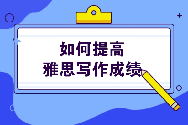 2024雅思写作高分技巧：7大核心训练方法全解析