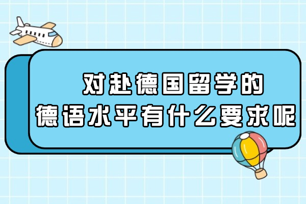 对赴德国留学的德语水平有什么要求呢