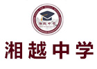 长沙湘越中学