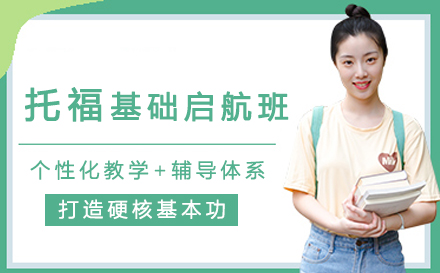 托福备考黄金课程｜基础启航班提分攻略解析