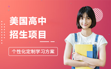 北京中加学校美高项目全解析：AP课程与藤校升学双通道