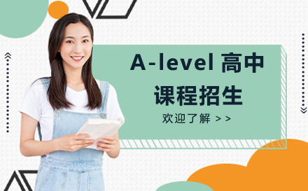 英国A-level国际课程全解析：全球升学路径与招生指南